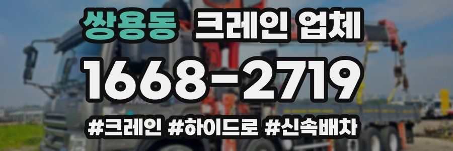 쌍용동 크레인 업체