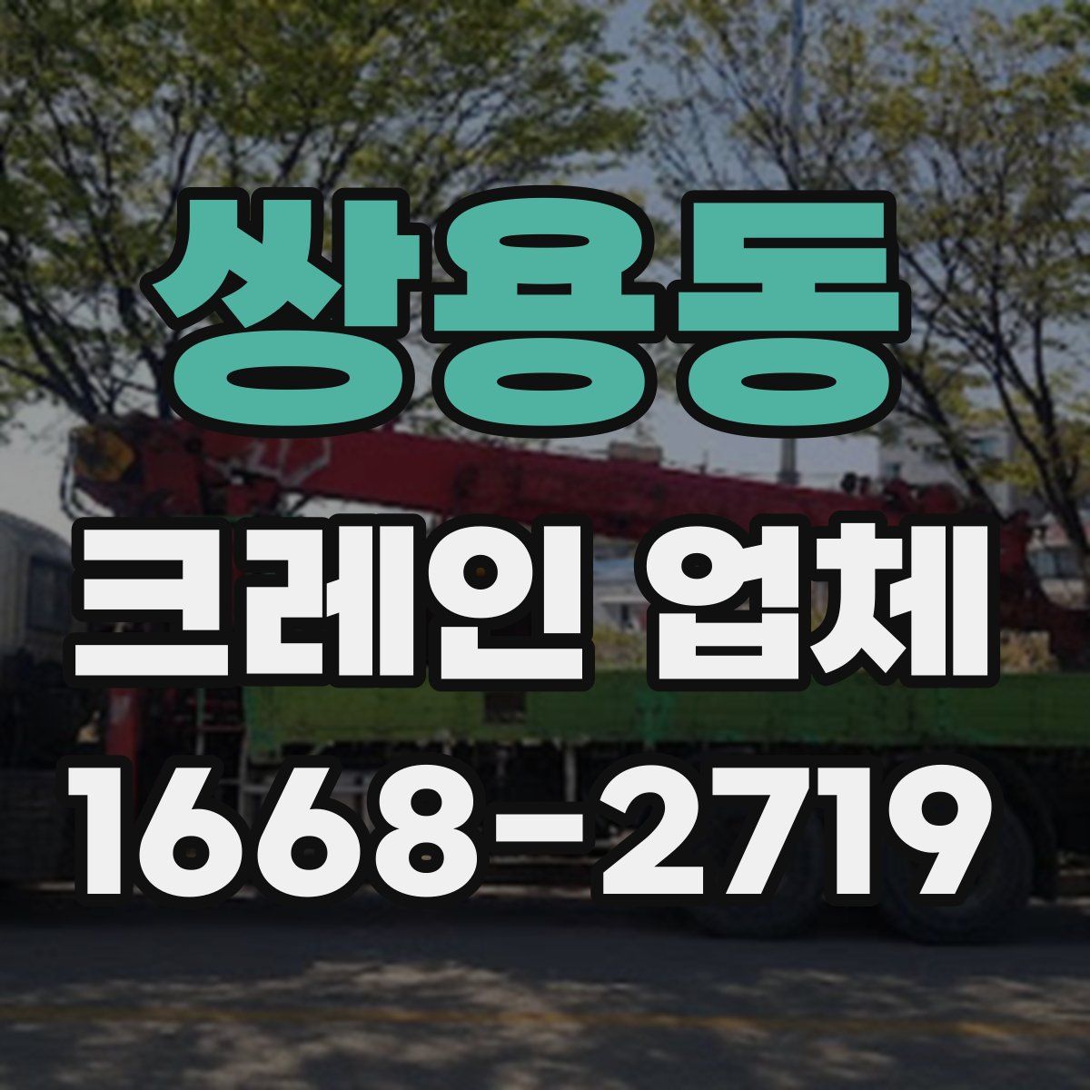 쌍용동 크레인 업체