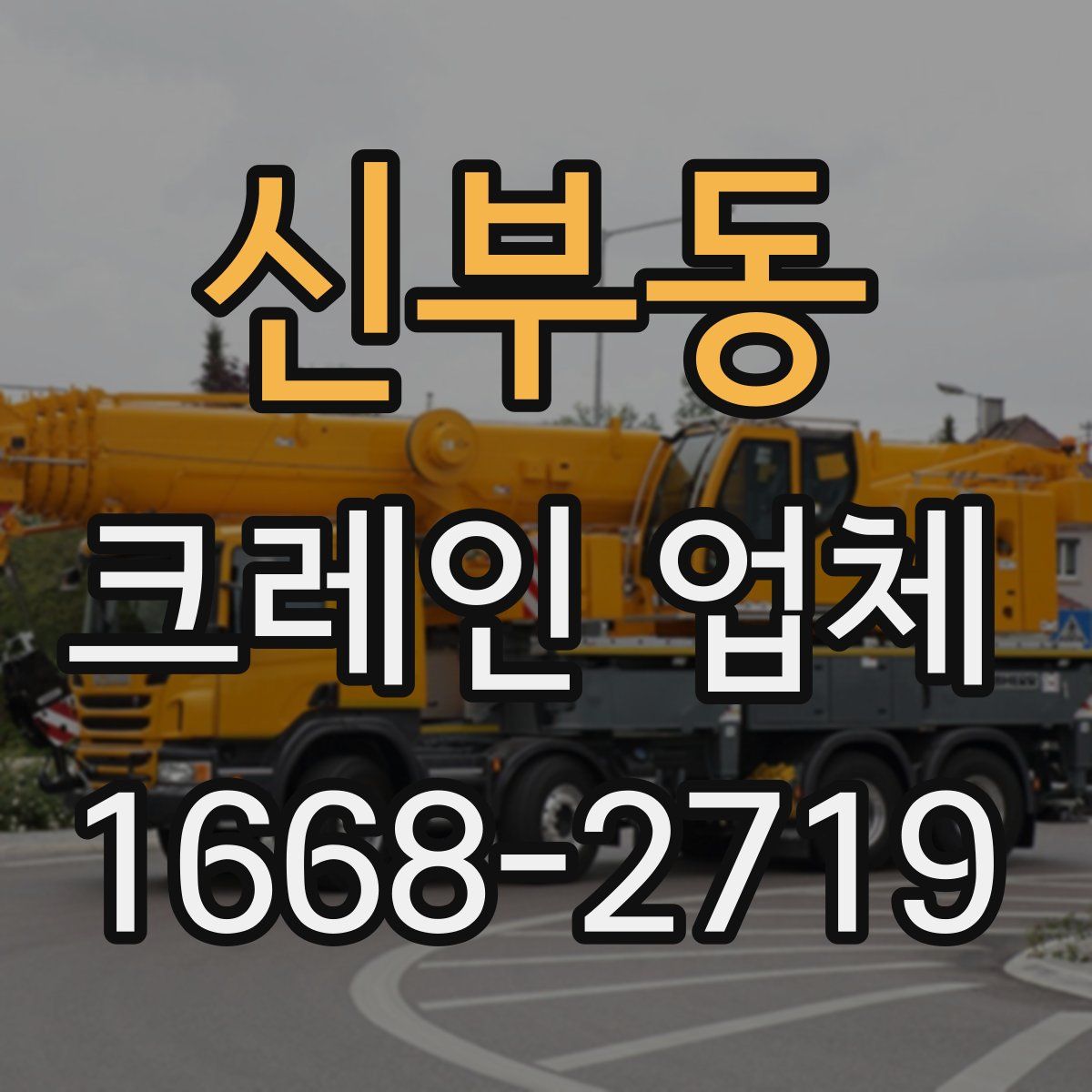 신부동 크레인 업체