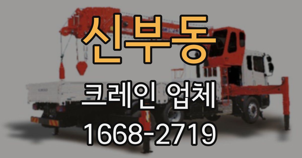 신부동 크레인 업체