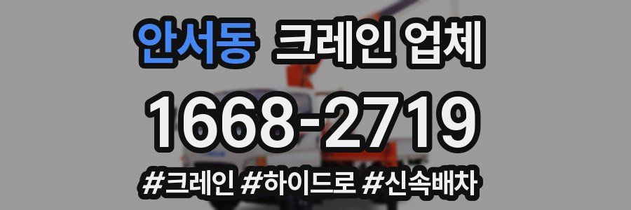 안서동 크레인 업체