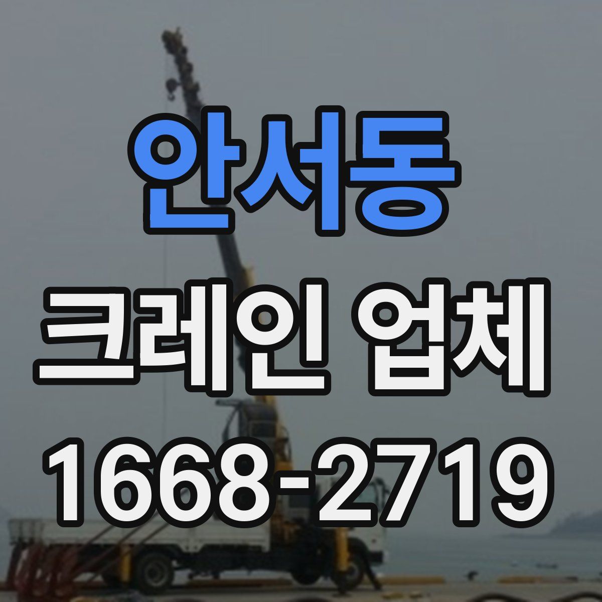 안서동 크레인 업체