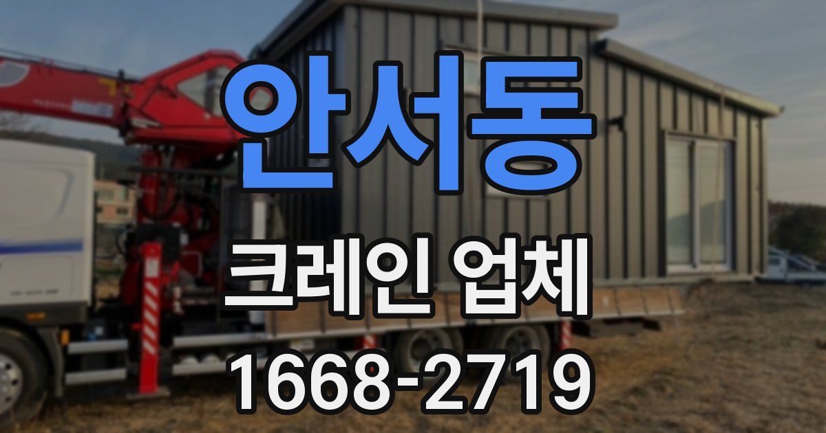 안서동 크레인 업체