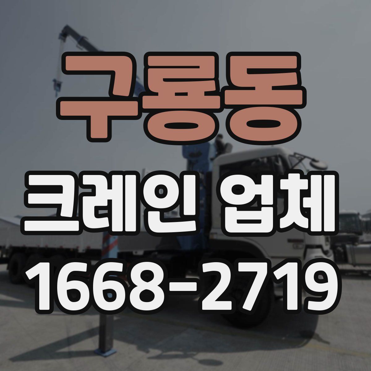 구룡동 크레인 업체