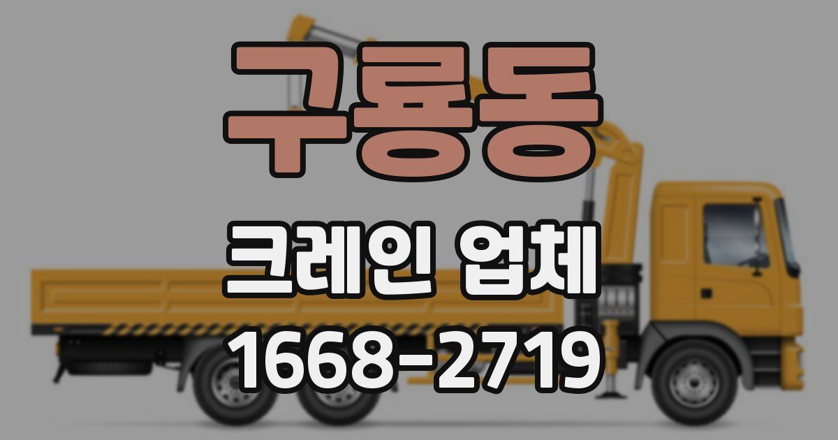구룡동 크레인 업체