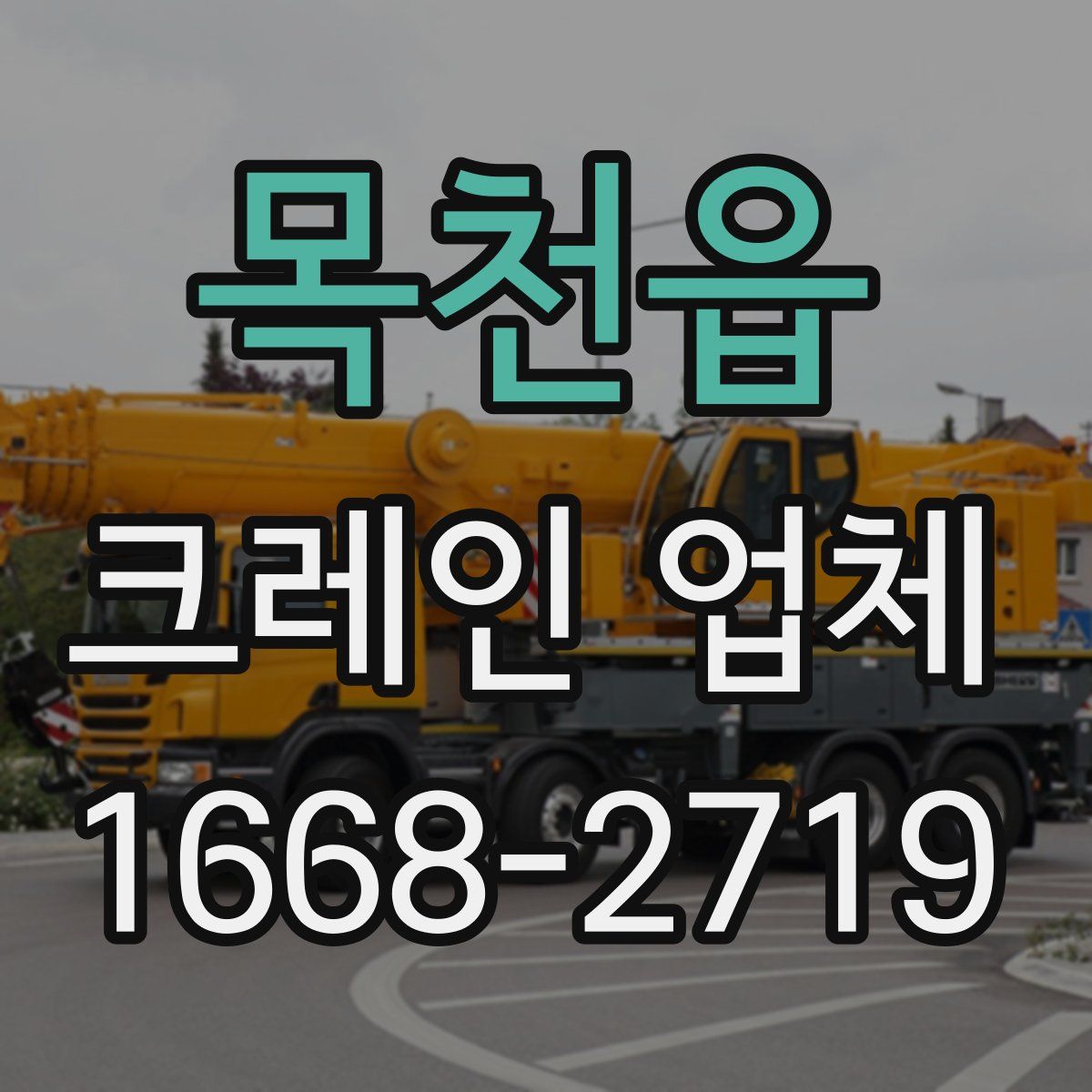 목천읍 크레인 업체