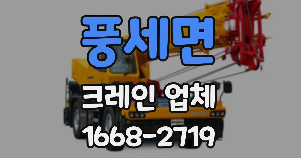 풍세면 크레인 업체