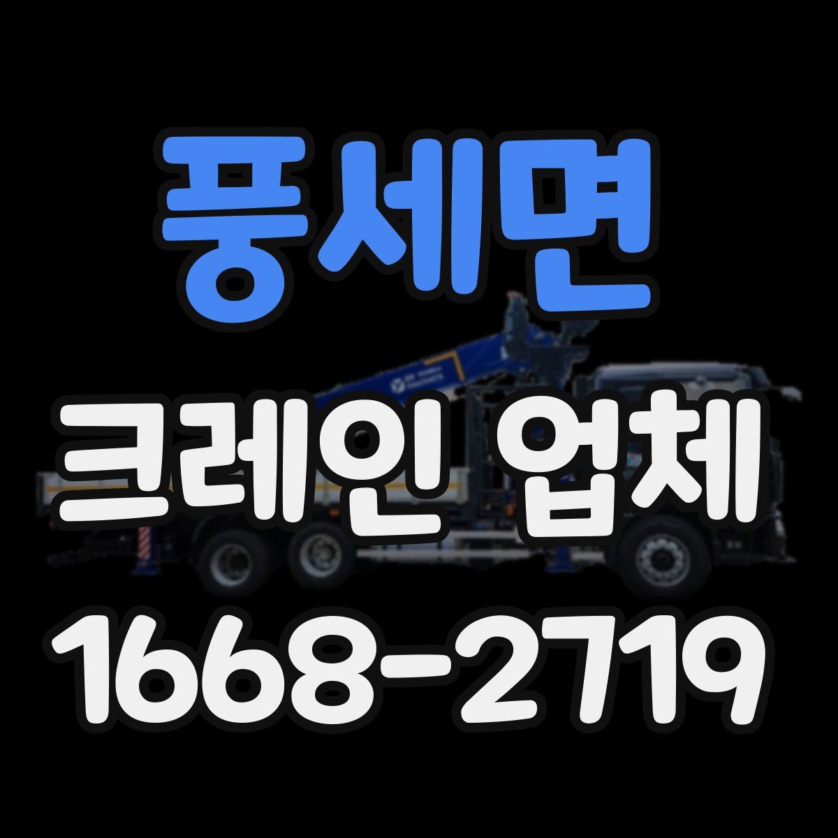 풍세면 크레인 업체