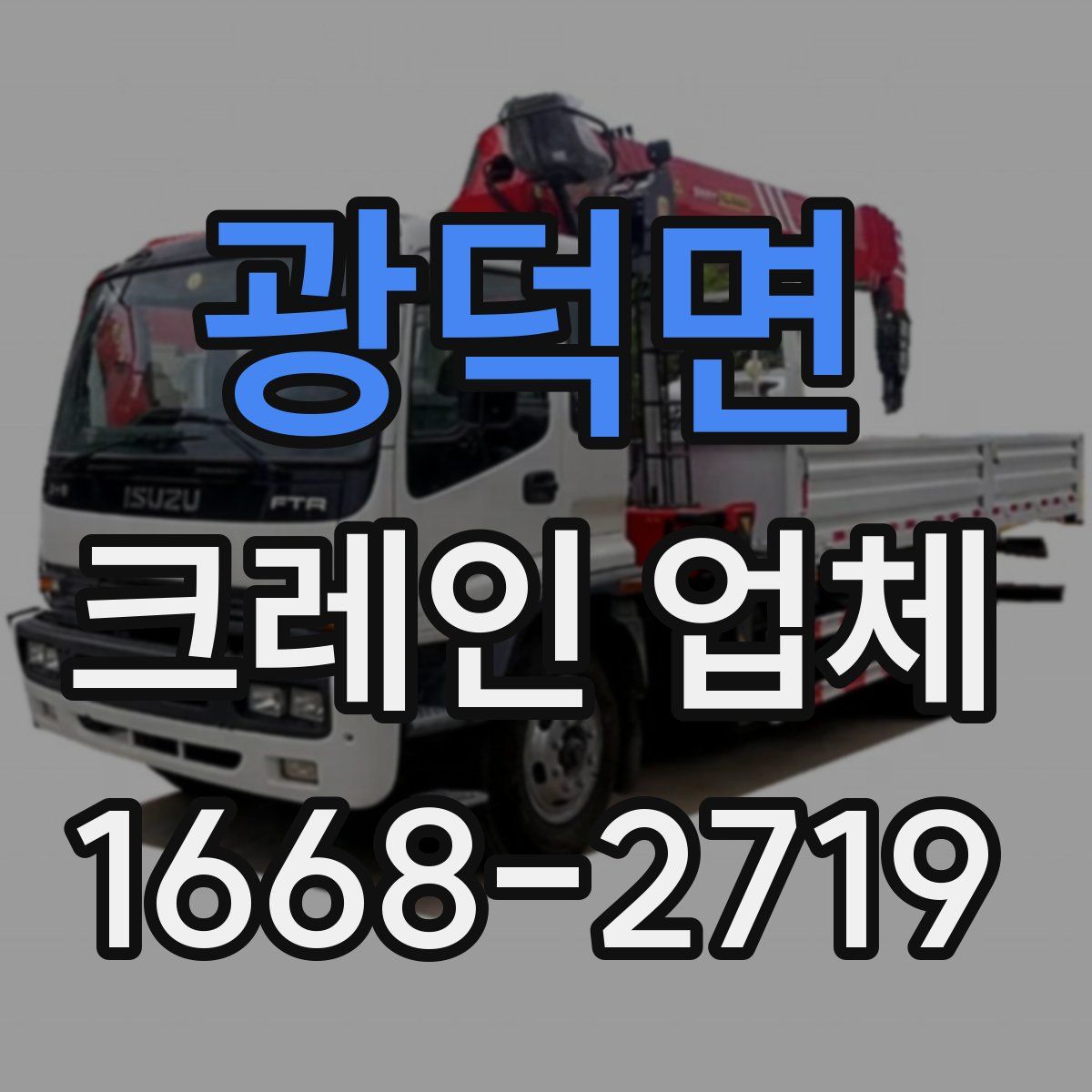 광덕면 크레인 업체