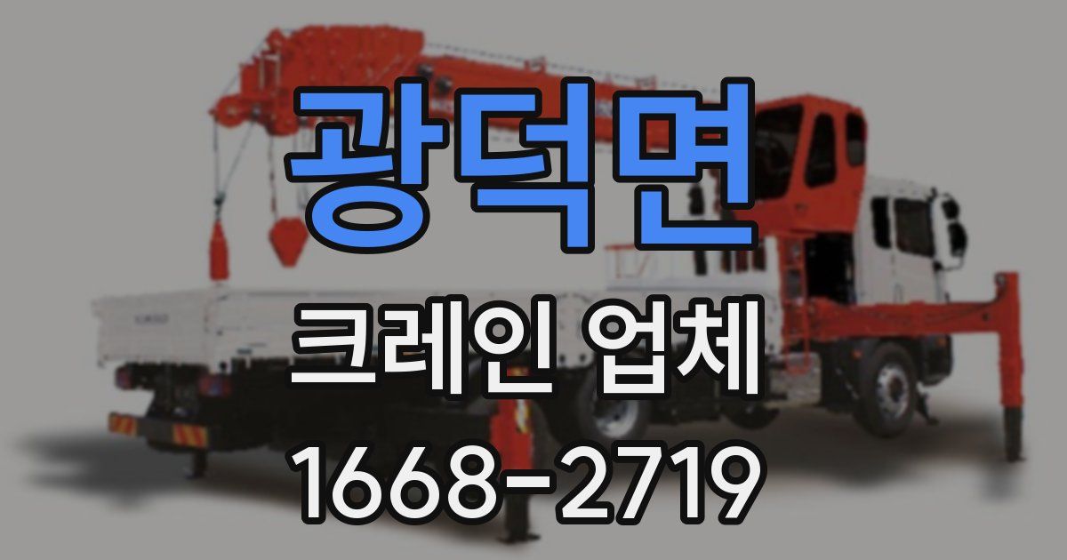 광덕면 크레인 업체