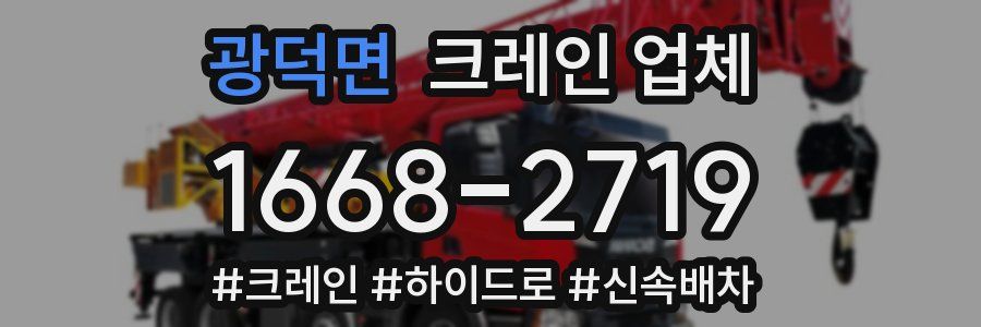 광덕면 크레인 업체