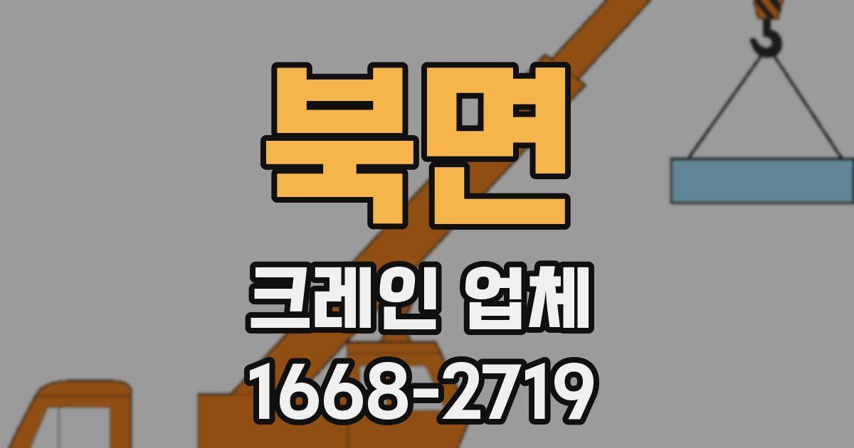 북면 크레인 업체