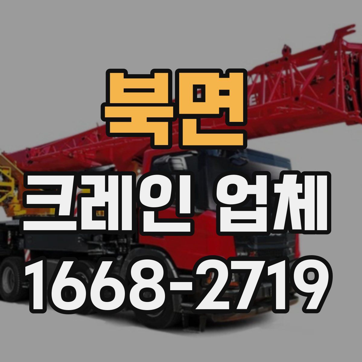 북면 크레인 업체