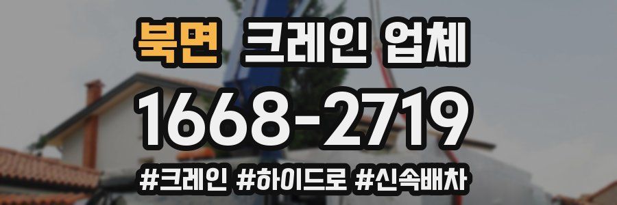 북면 크레인 업체