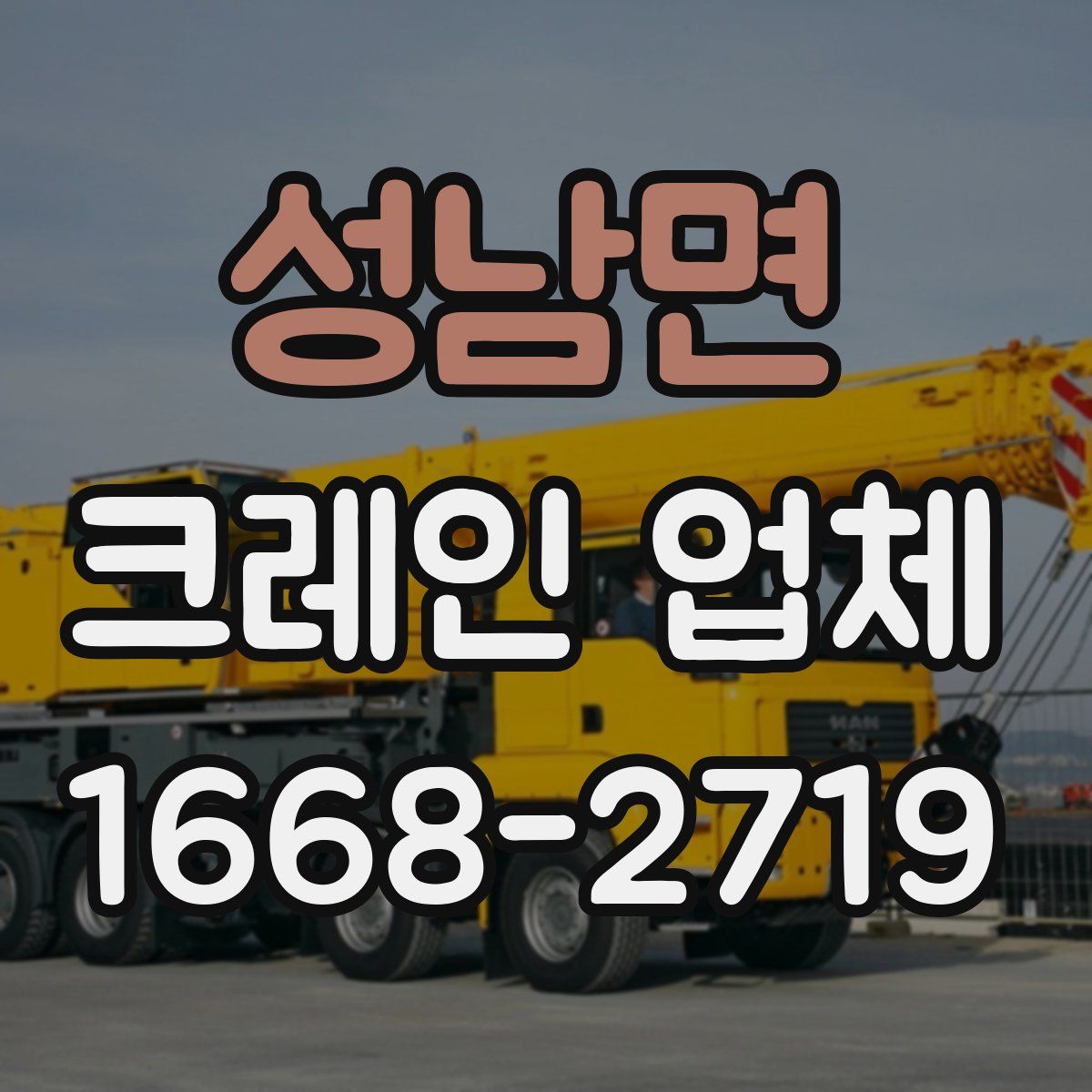 성남면 크레인 업체