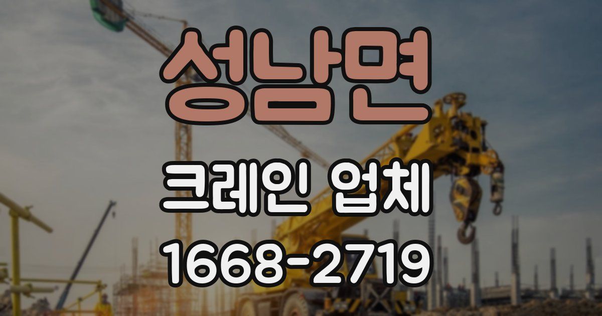 성남면 크레인 업체