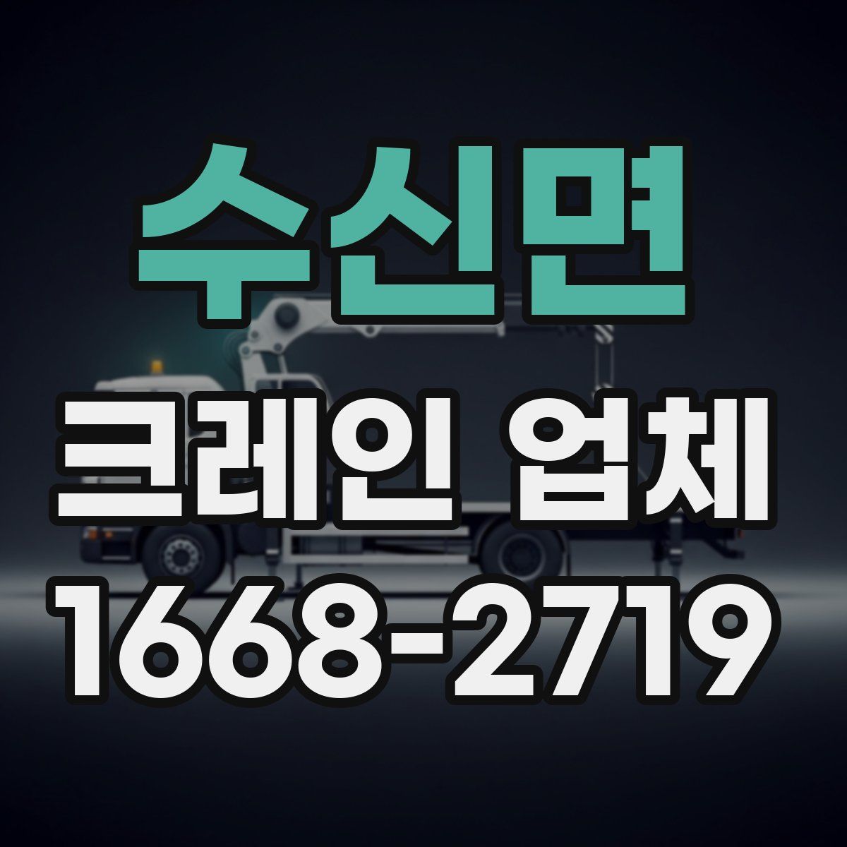 수신면 크레인 업체