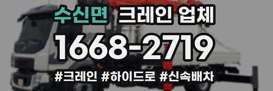 수신면 크레인 업체
