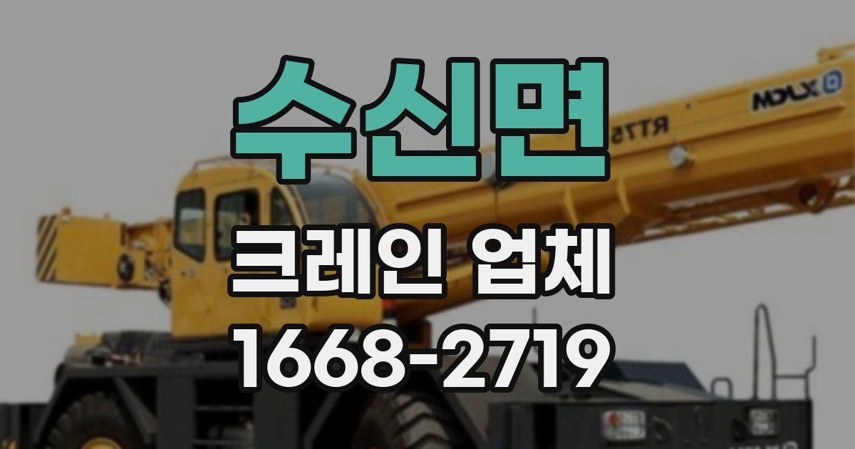 수신면 크레인 업체