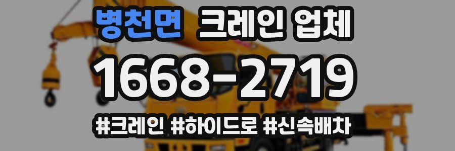 병천면 크레인 업체