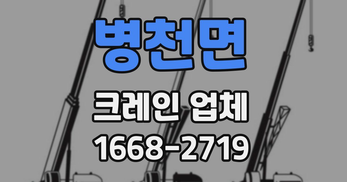 병천면 크레인 업체