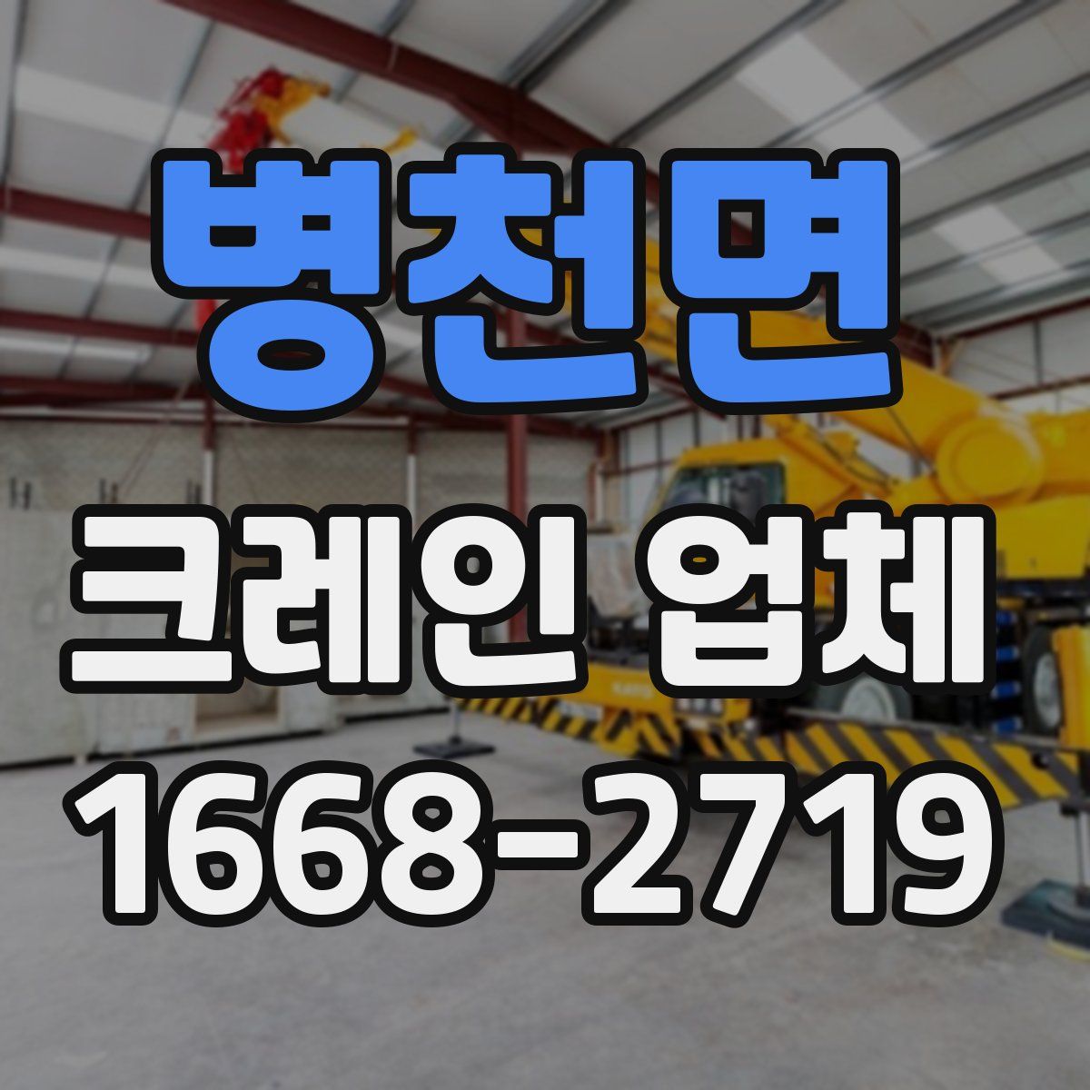 병천면 크레인 업체