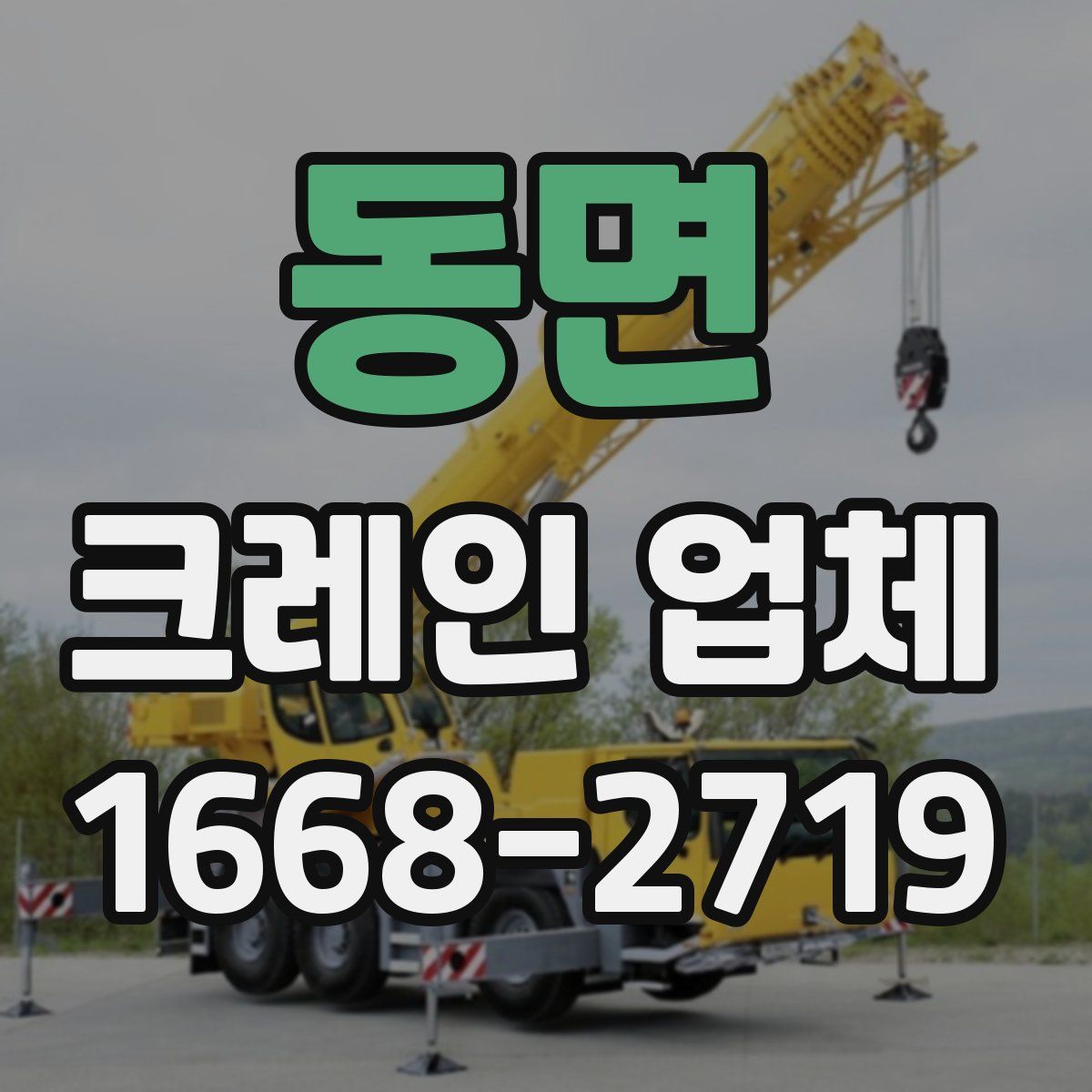 동면 크레인 업체