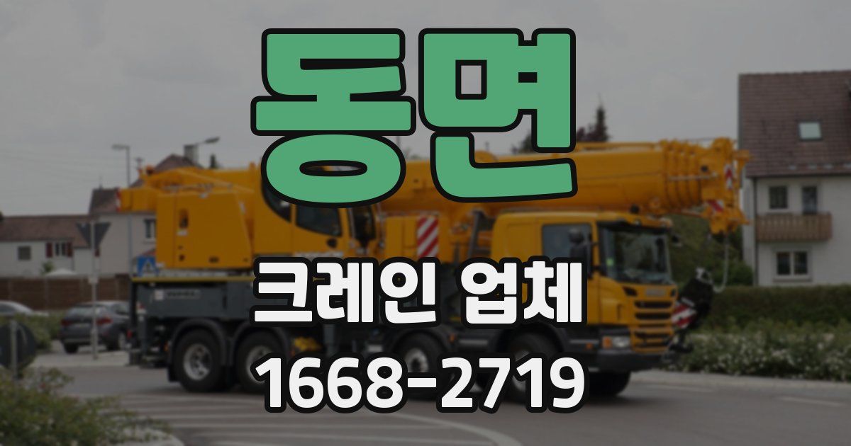 동면 크레인 업체