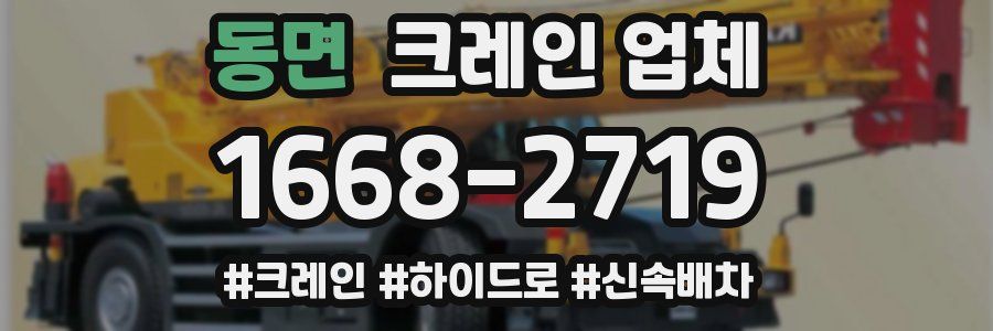 동면 크레인 업체