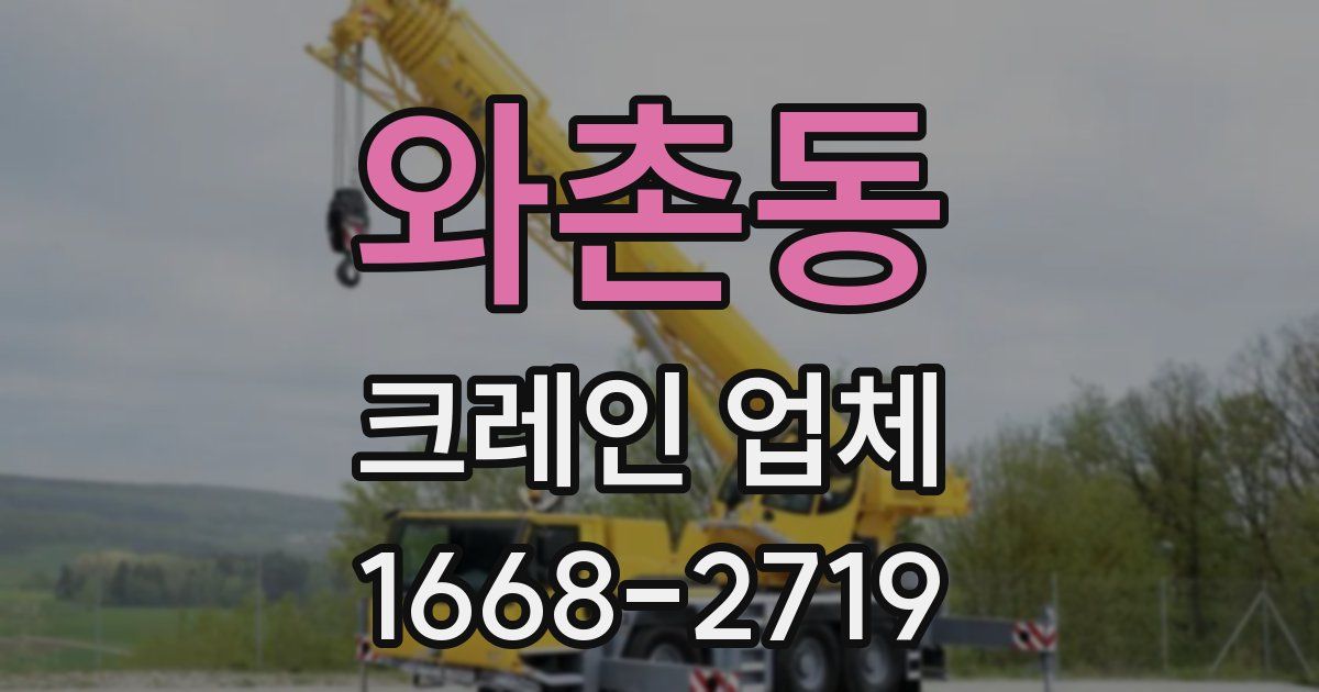 와촌동 크레인 업체