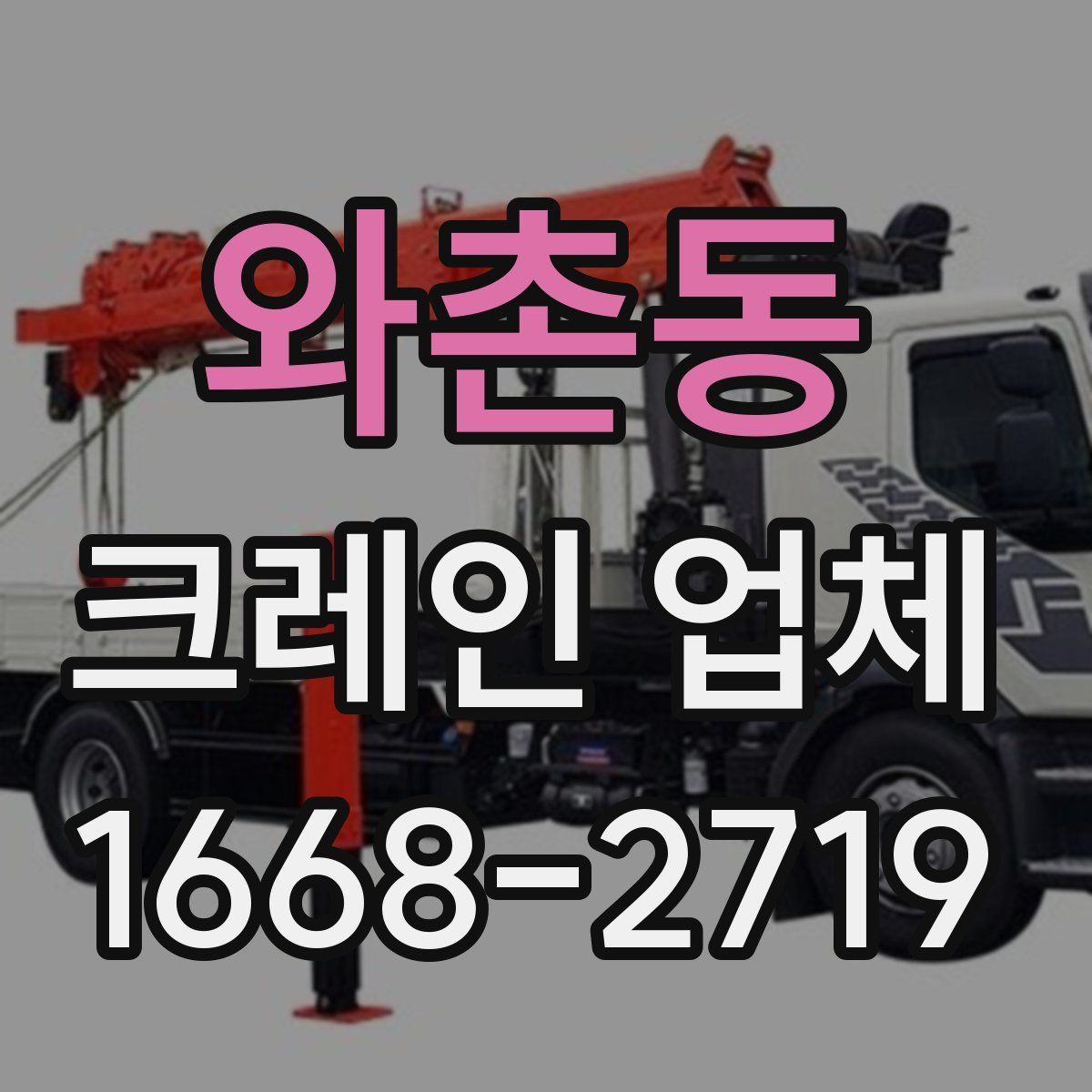 와촌동 크레인 업체