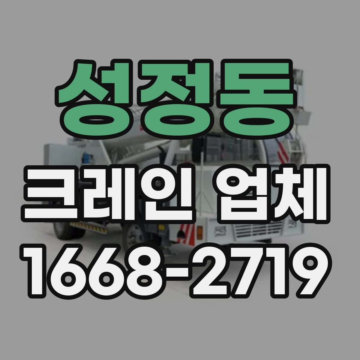 성정동 크레인 업체