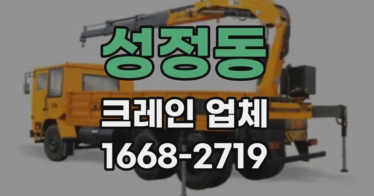 성정동 크레인 업체