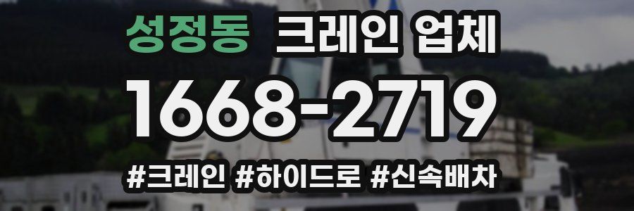 성정동 크레인 업체