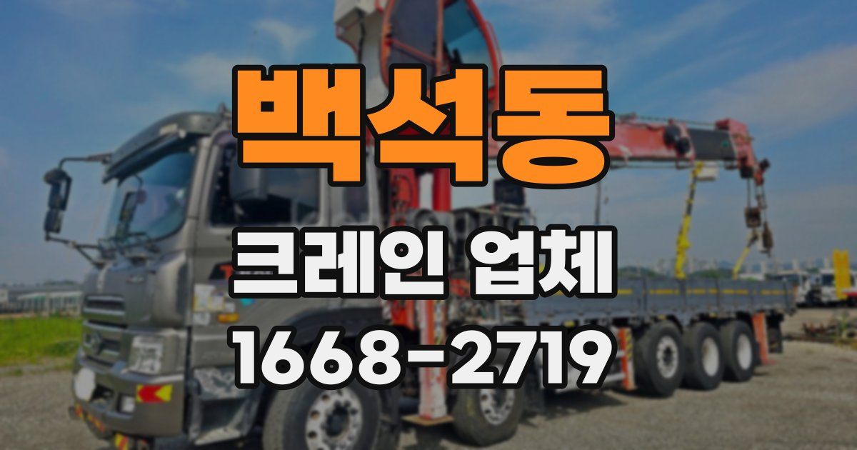 백석동 크레인 업체