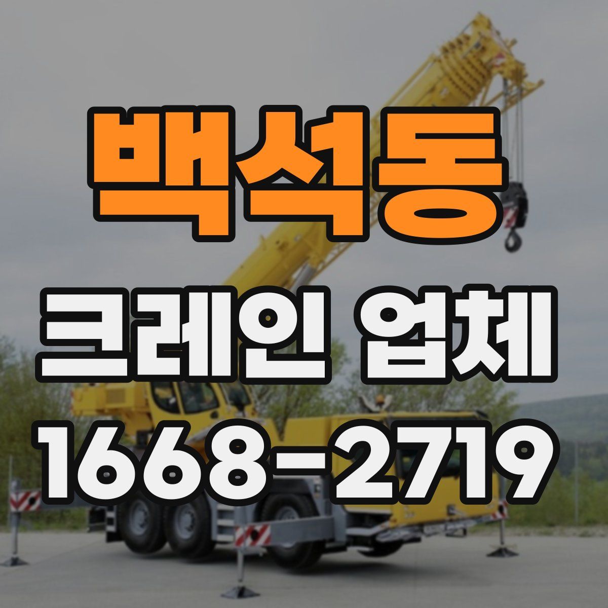 백석동 크레인 업체