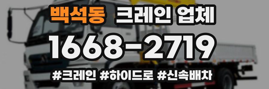 백석동 크레인 업체