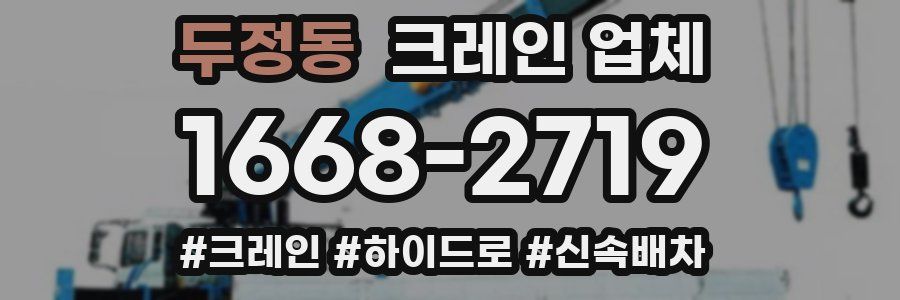 두정동 크레인 업체