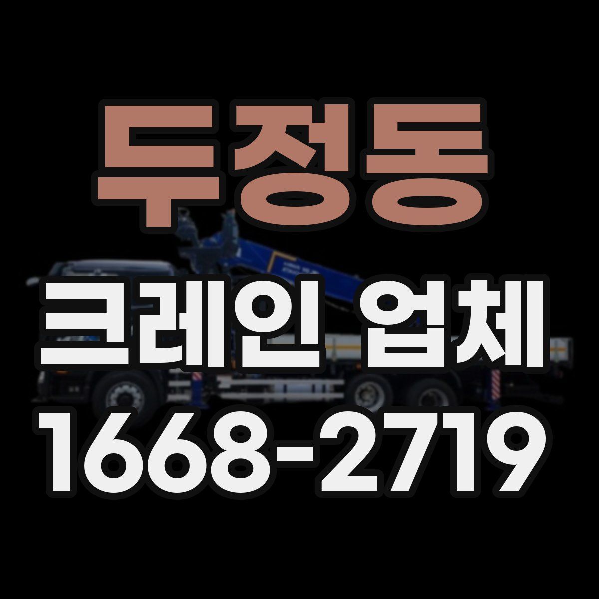 두정동 크레인 업체