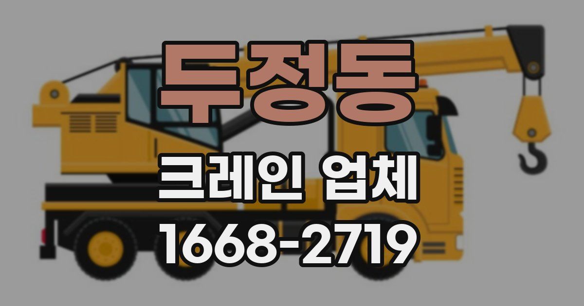 두정동 크레인 업체
