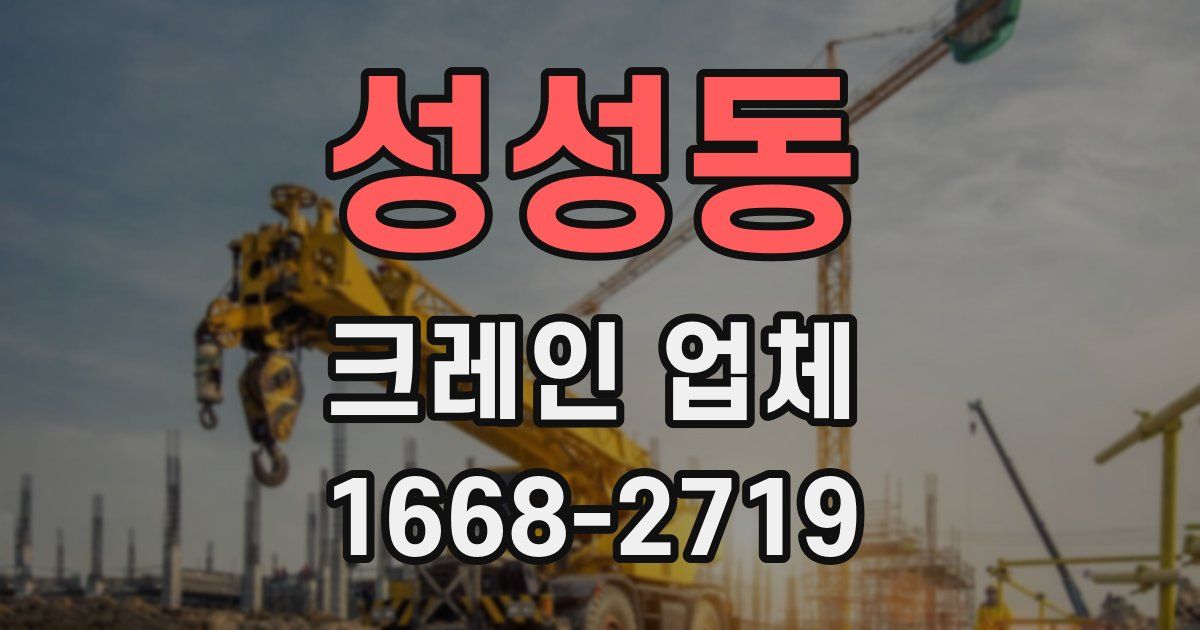 성성동 크레인 업체
