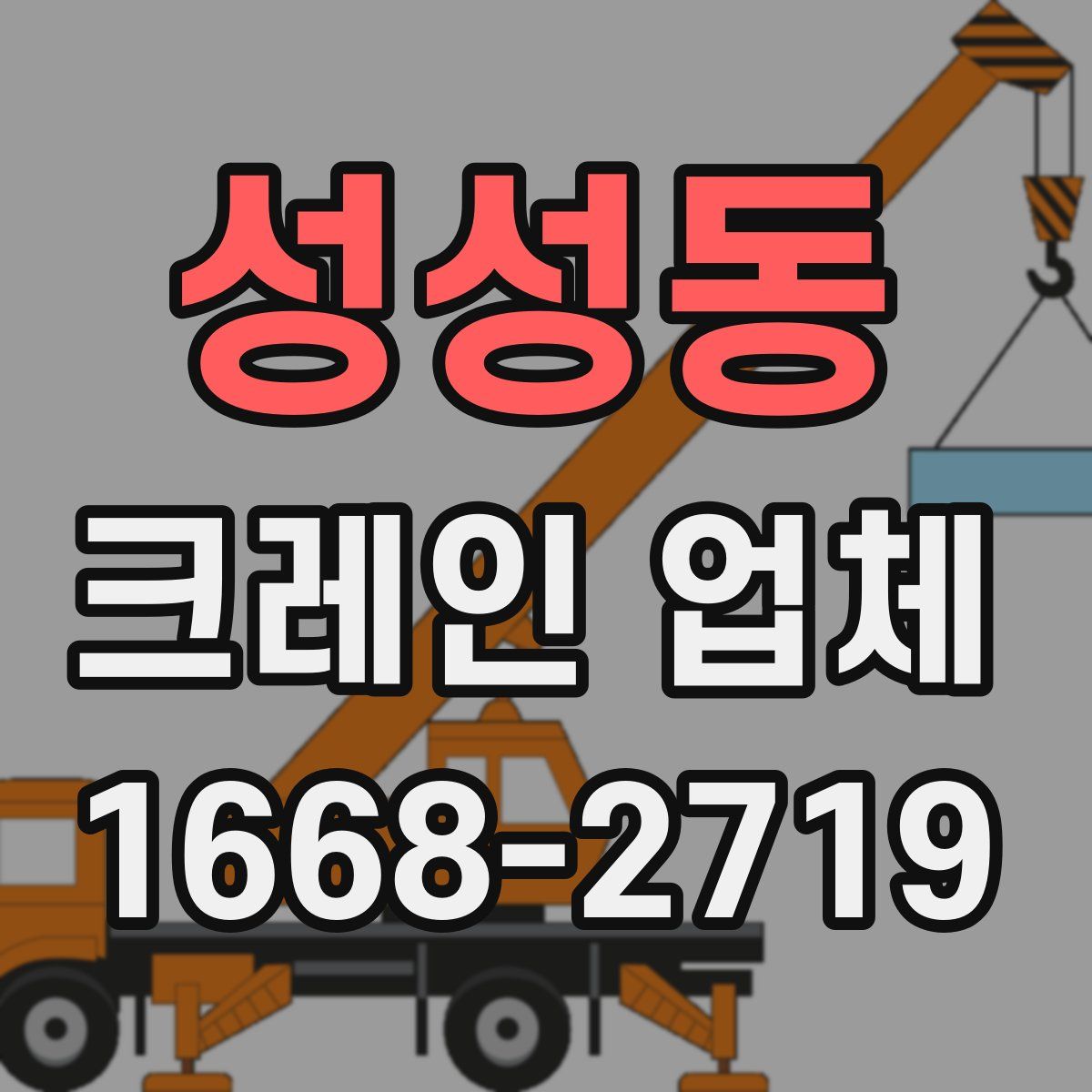 성성동 크레인 업체