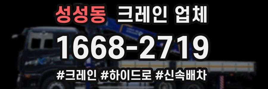 성성동 크레인 업체