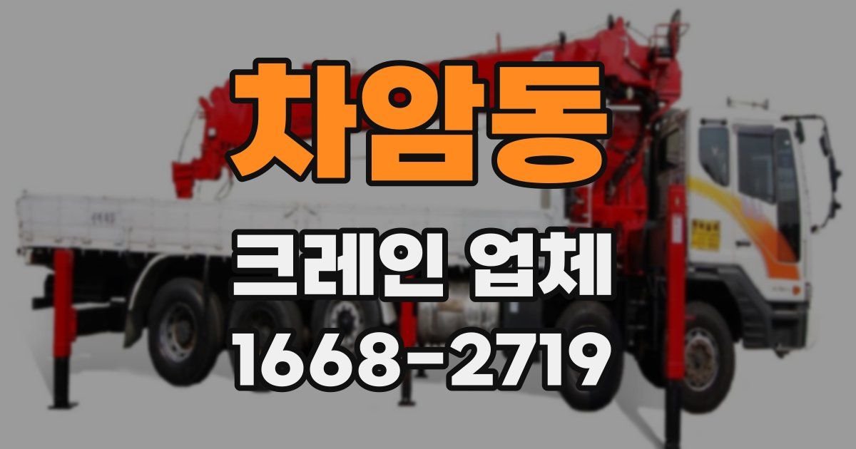 차암동 크레인 업체