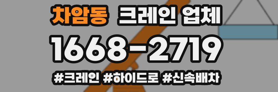 차암동 크레인 업체
