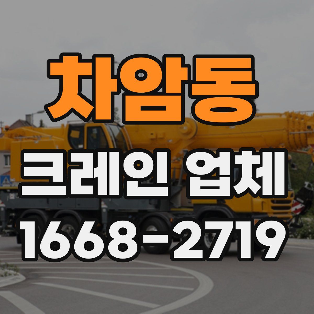 차암동 크레인 업체
