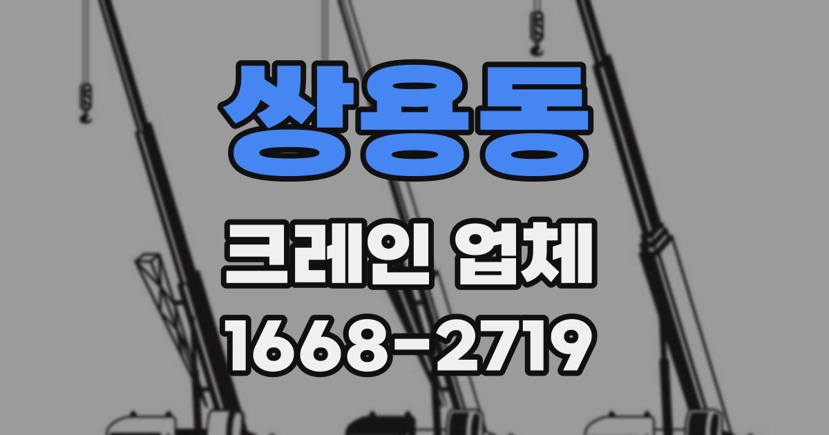 쌍용동 크레인 업체