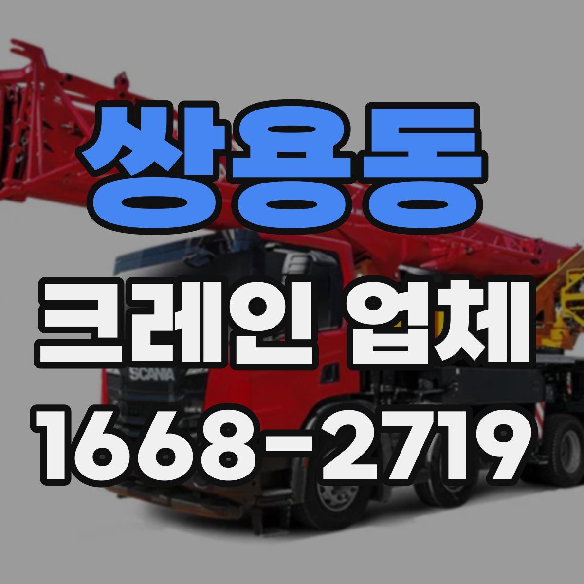 쌍용동 크레인 업체
