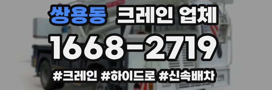 쌍용동 크레인 업체