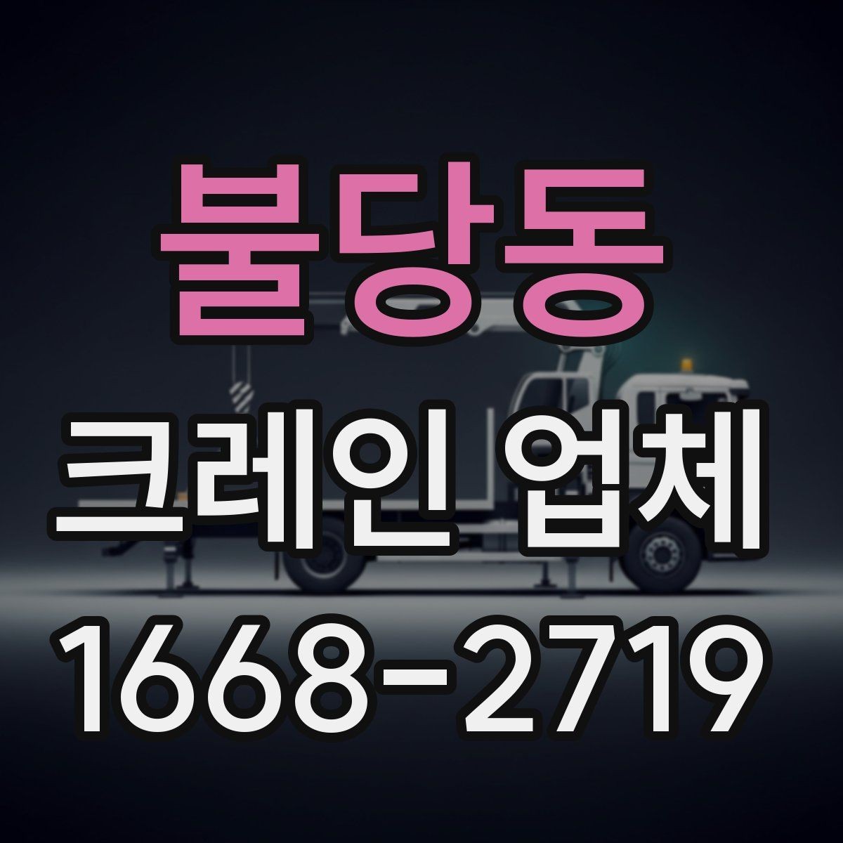 불당동 크레인 업체 이용 시 준비하면 좋은 안전 계획